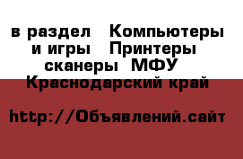  в раздел : Компьютеры и игры » Принтеры, сканеры, МФУ . Краснодарский край